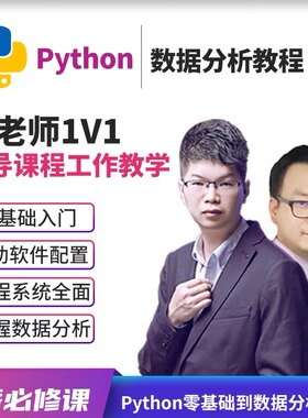 Python视频教程数据分析处理编程可视化办公自动化统计学习代码