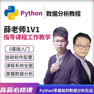 Python视频教程数据分析处理编程可视化办公自动化统计学习代码