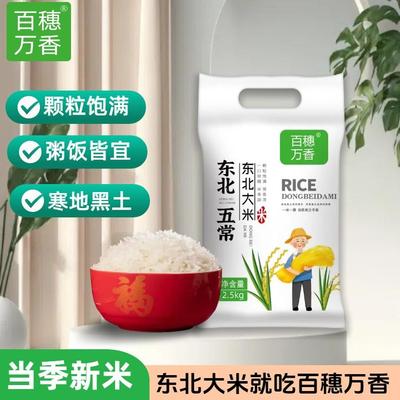 百穗万香黑龙江五常5斤东北大米当季新米珍珠米真空包装圆粒粳米