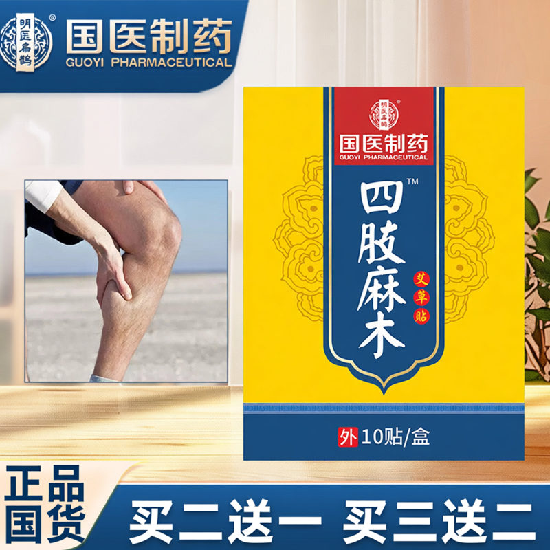 正品国货手脚四肢麻木贴