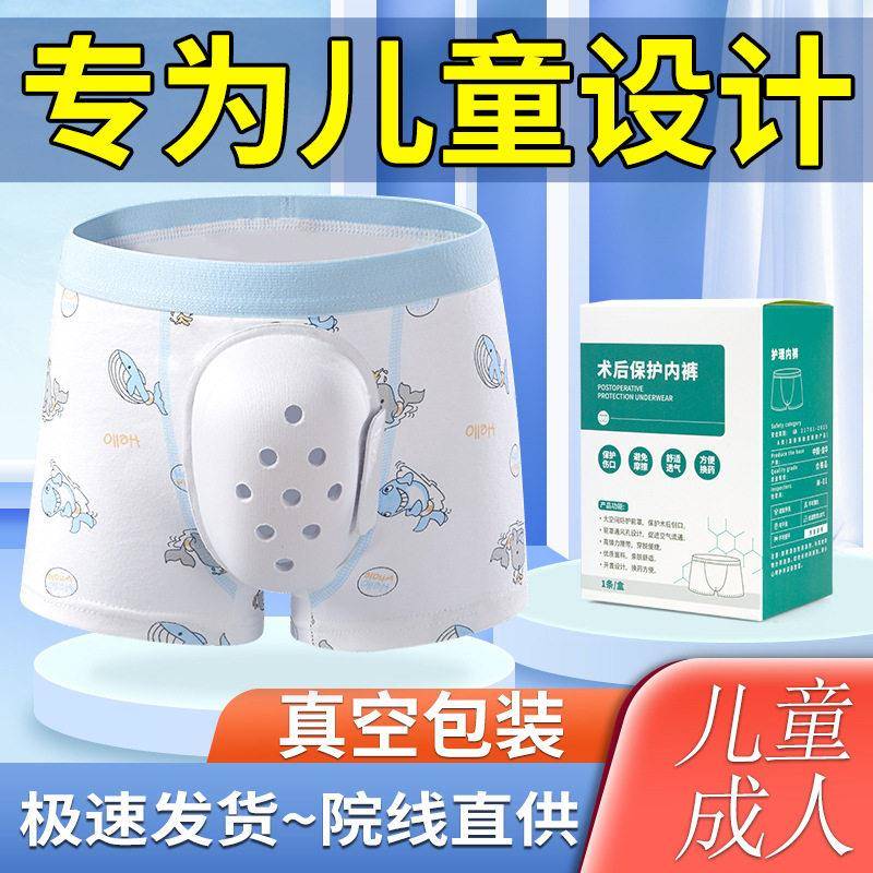 【正品】儿童割包皮术后内裤小孩包皮包茎手术专用保护罩专用内裤