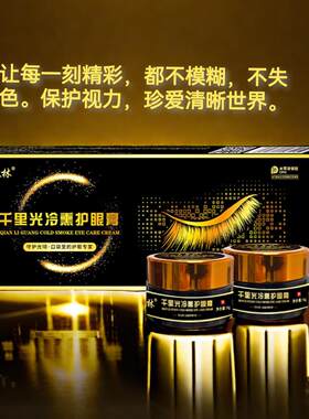 千里光叶黄素冷熏护眼膏缓