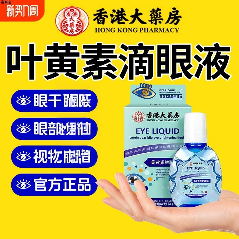 蓝莓叶黄素滴眼液眼药水缓解用眼过度干涩力模糊葵花qm