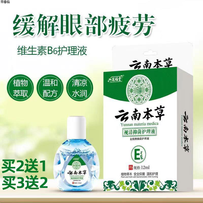 云南本草滴眼液中老年家用