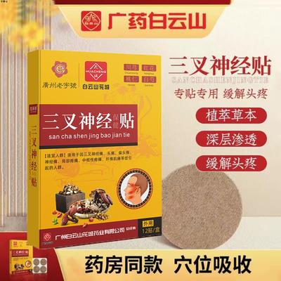 广药白云山三叉神经贴头疼