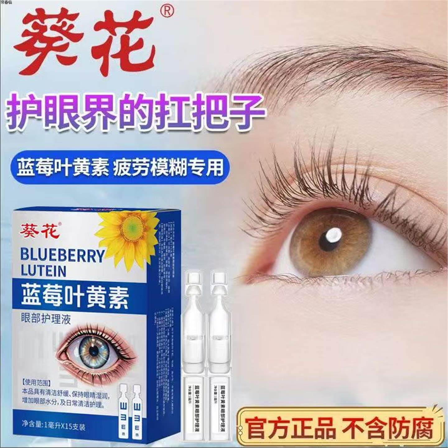 葵花次抛叶黄素滴眼水缓解眼过度用眼视物模糊干涩疲丝护眼液qm