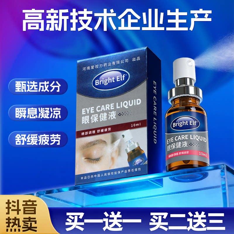 亮晶灵眼保健液护眼喷雾 学生上班族滋润眼部清洁舒缓用眼过度