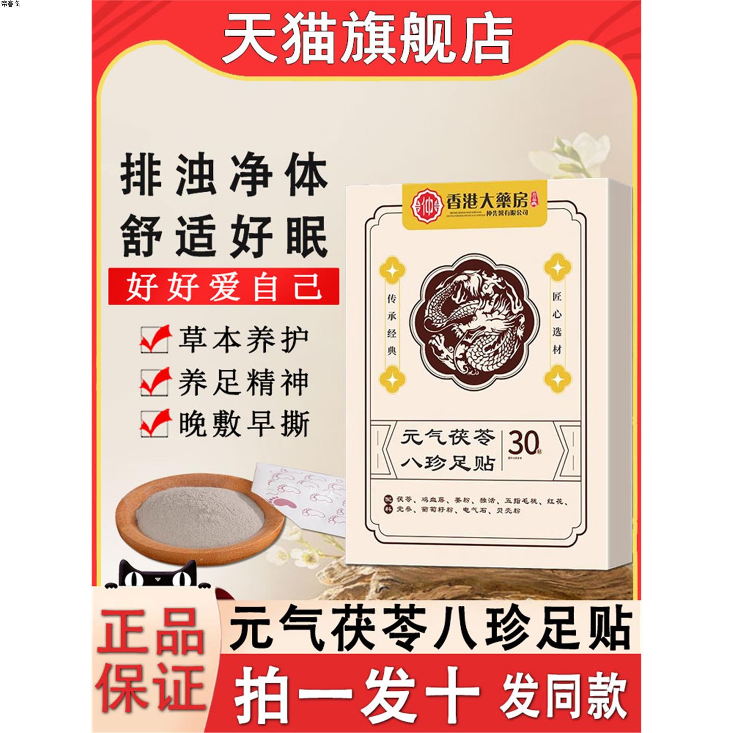 香港大药房元气茯苓八珍足
