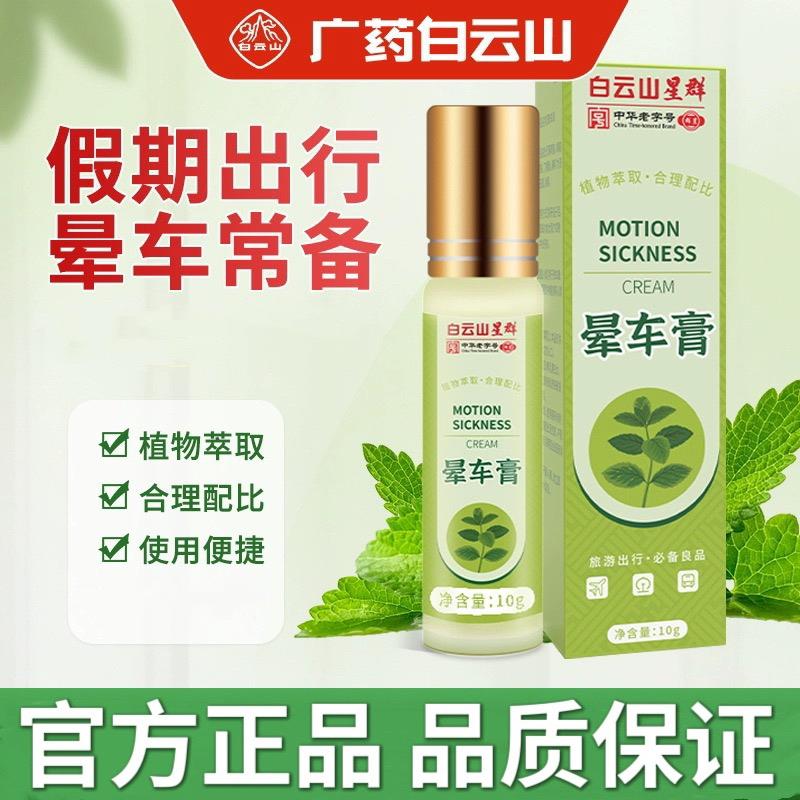 白云山星群药业公司晕车膏10克装官方正品植物提取晕车膏品质保证