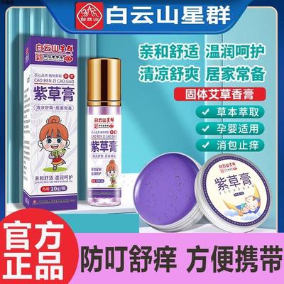 白云山星群紫草膏户外儿童