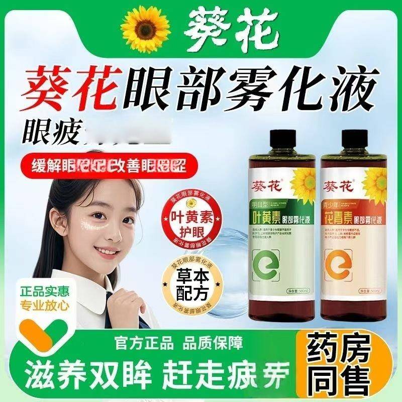 葵花叶黄素眼部雾化液青少年老年视熏蒸精华液便携眼部护理润目