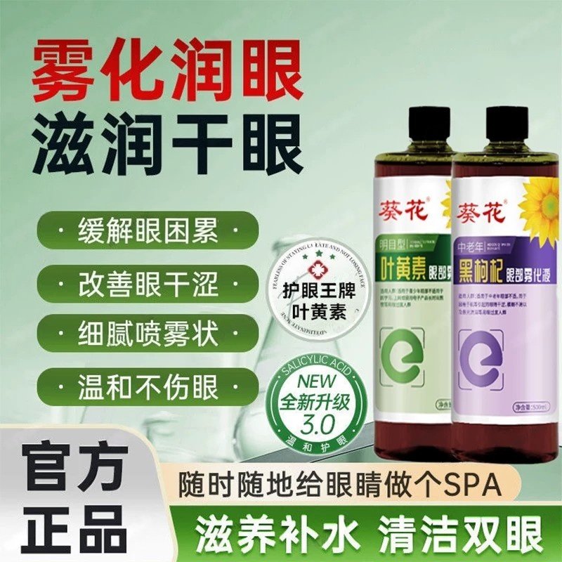 葵花叶黄素眼部雾化液护眼喷雾干眼症缓解眼干涩眼雾化仪喷雾