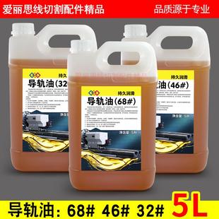 线切割磨床车床加工中心慢走丝导轨油32号 46号 68号导轨油 5升装