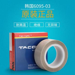 6095 铁氟龙胶带进口韩国TACONI 03封口机隔热四氟特氟龙高温胶布