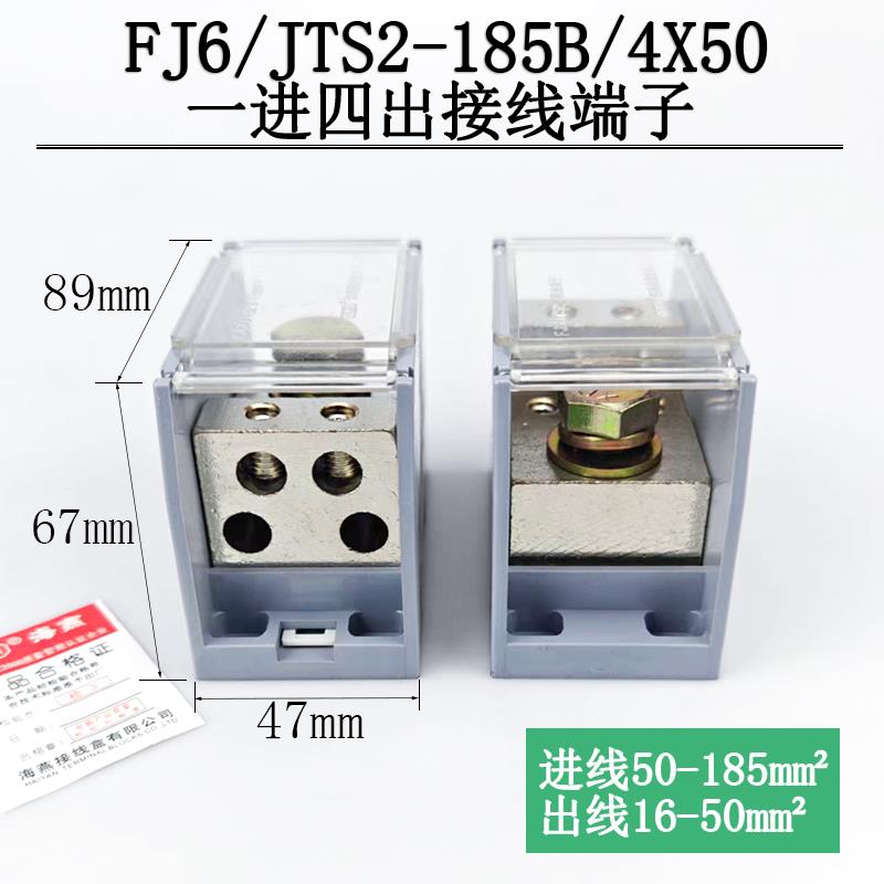 海燕FJ6/JTS2-185B/4X50一进四出接线端子 大电流分线端子 分线器