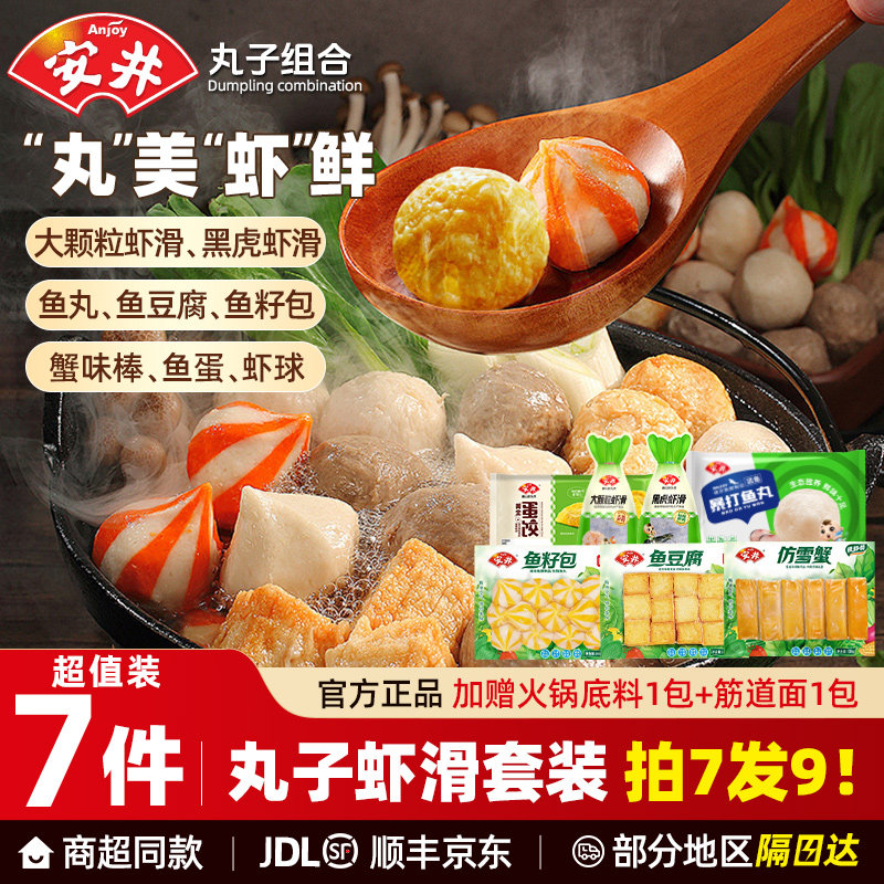 安井火锅丸子组合鱼豆腐鱼籽包虾滑撒尿牛丸蟹柳涮火锅半成品食材,粮油调味/速食/干货/烘焙,火锅丸类,淘宝优惠券,粉丝福利购,淘宝优惠卷
