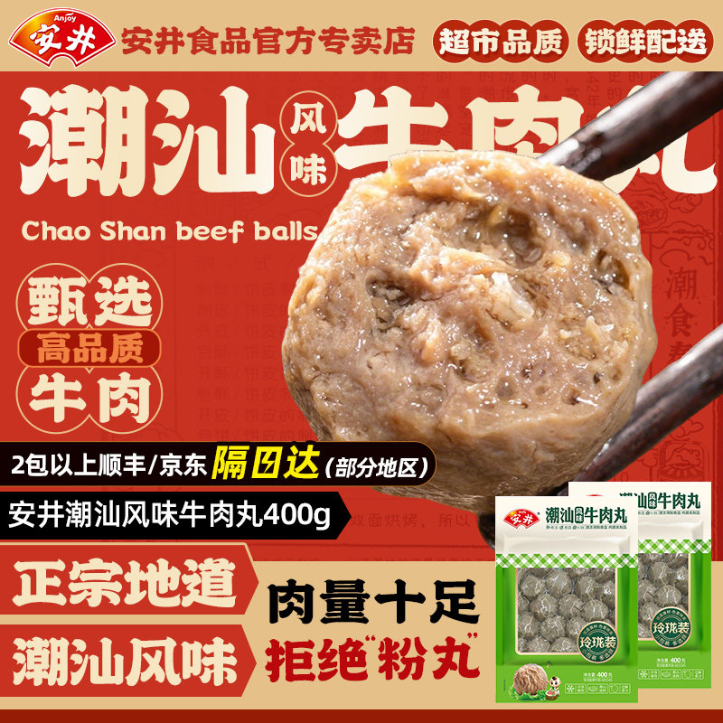 安井牛肉丸子潮汕正宗手打牛筋丸牛肉丸汕头特产牛肉火锅丸子食材