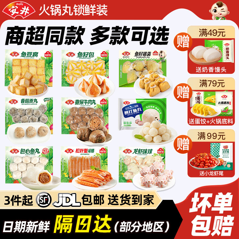 安井火锅丸子鱼丸撒尿牛肉丸鱼籽包福袋鱼豆腐虾滑蟹柳涮火锅食材,粮油调味/速食/干货/烘焙,火锅丸类,淘宝优惠券,粉丝福利购,淘宝优惠卷