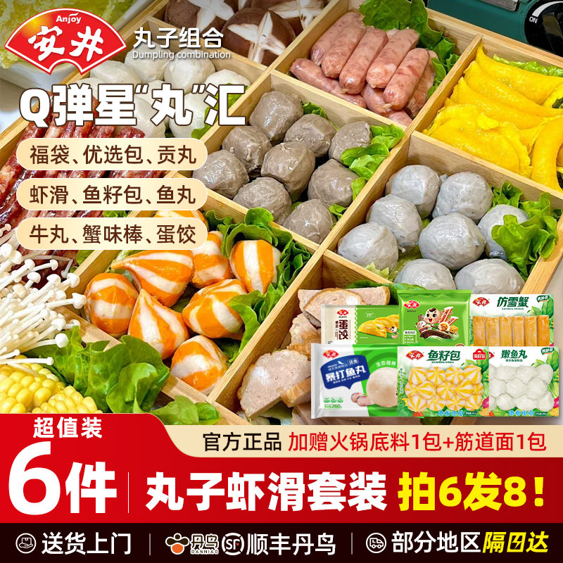 安井火锅丸子组合虾滑鱼豆腐鱼籽福袋香菇贡丸涮火锅半成品食材