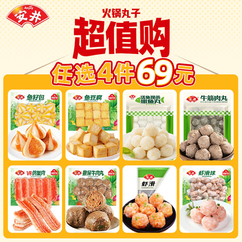 【69元选4件】安井火锅食材丸子虾滑鱼豆腐鱼籽包鱼丸牛肉丸福袋