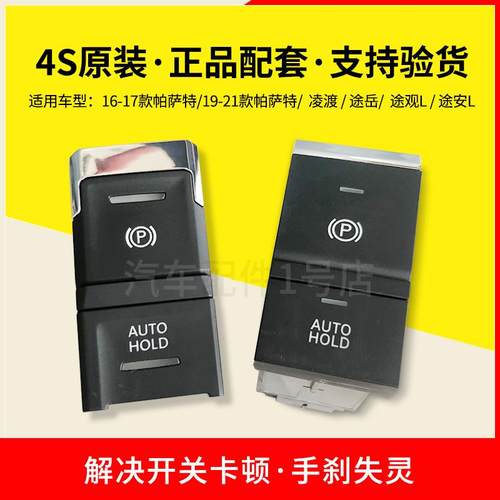 大众新帕萨特凌渡途观L电子手刹驻车开关自动泊车按钮停车制动器