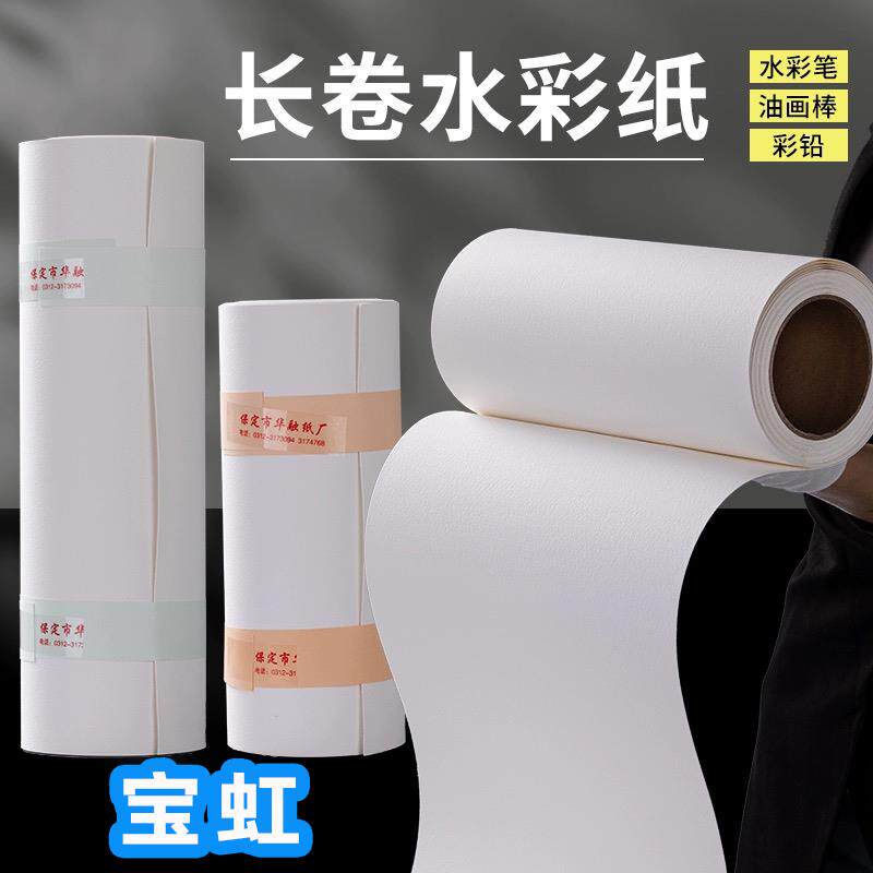 宝虹艺术家/学院长卷装水彩纸300g全棉10米可裁8K4K大卷加厚卷筒
