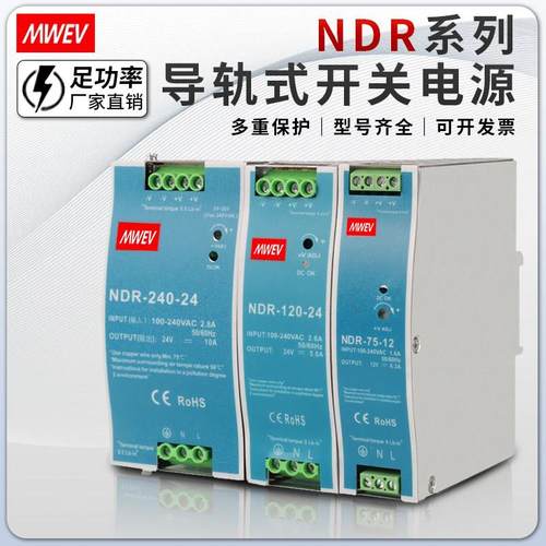深圳明纬NDR-75/120/240/480W导轨式开关电源220V转直流12/24/48V