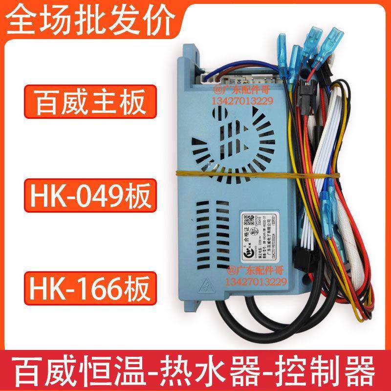 恒温燃气热水器控制器HK049 百威主板166脉冲点火CXS显示屏E9故障