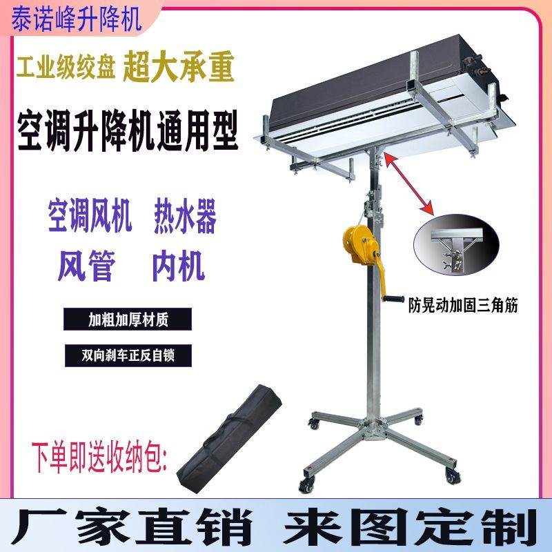 泰诺峰牌空调安装神器内机风管举升降支架吊柜橱柜升降机手摇电动