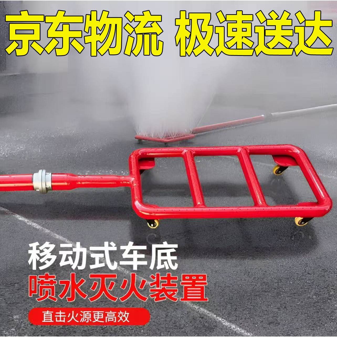 移动式车底喷水灭火装置新能源汽车底盘车辆灭火设备锂电池喷淋器