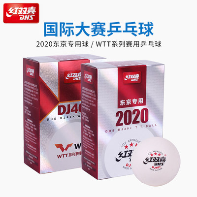 红双喜世乒赛东京专用乒乓球