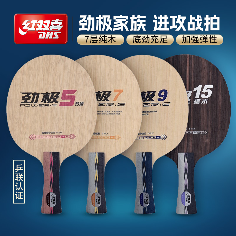 红双喜劲极7乒乓底板横拍9进攻型纯木劲极15专业级碳素底板拍PG5X
