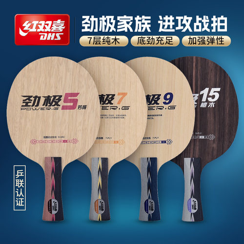 红双喜劲极7乒乓底板横拍