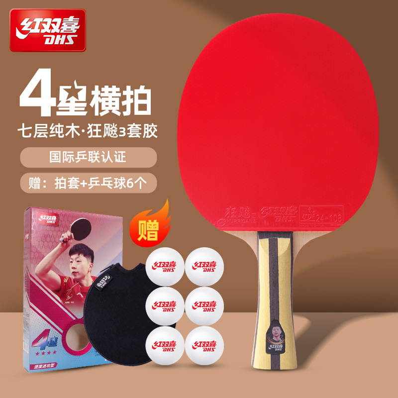 红双喜乒乓球拍单双拍四星专业级直拍45星进阶横拍碳素兵乓球拍