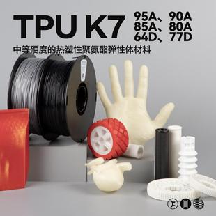 kexcelled K7软胶弹性体耐磨3D材料95 柔性TPU 3D打印耗材柔性TPU