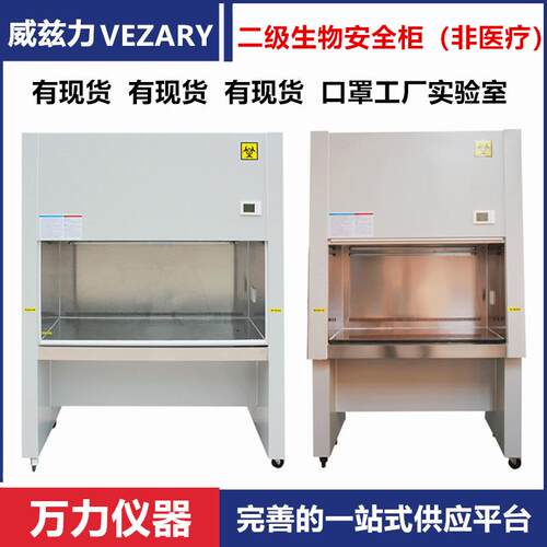 万力二级生物安全柜1000IIA2D人双人半排全排百级标准仅供科研