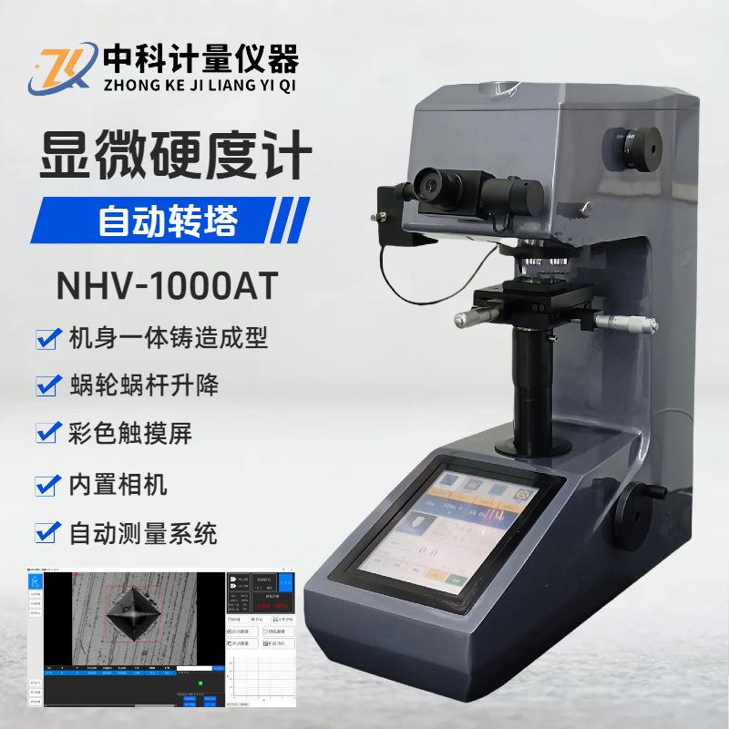 NHV-1000AT显微维氏硬度计自动转塔触摸屏内置相机压痕自动测量