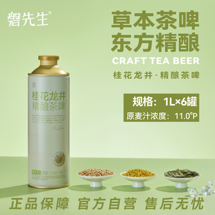 磐先生11度1L大桶桂花龙井原浆中式精酿茶啤酒杭州龙井千岛湖啤酒