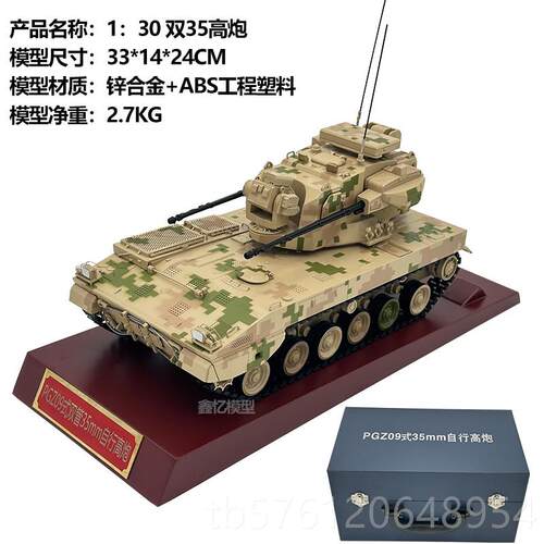 正品1:30自Pgz09型35米行高炮履带坦克毫模型金人工静态装合饰纪