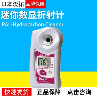 日本PAL-Hydrocarbon Cleaner迷你数显折射计