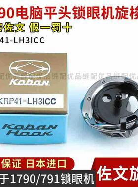 日本进口佐文旋梭1790电脑平头锁眼机旋梭 KRP41-LH3ICC 781 791