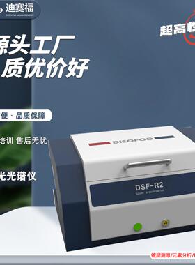 DSF能量色散x荧光光谱仪 合金分析仪 RoHS卤素有害元素镀层检测机