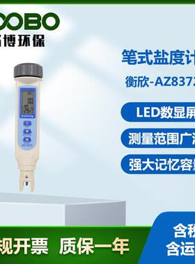 衡欣-AZ8372笔式盐度计手持式五合一盐度温度水质检测仪
