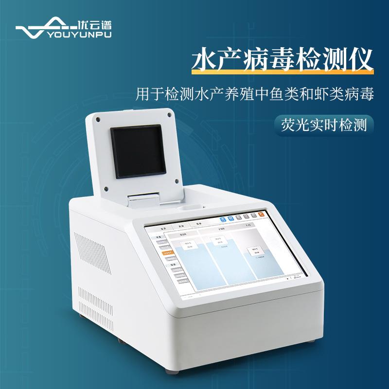 水产病毒检测仪鱼虾白斑病检测仪pcr荧光检测仪转基因检测仪设备