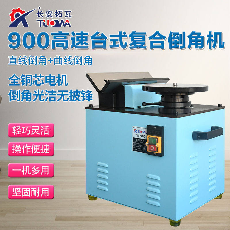 900复合倒角机台式45°钢铁铝件去毛刺直线圆弧修边倒R角C角倒角,五金/工具,倒角机,淘宝优惠券,粉丝福利购,淘宝优惠卷
