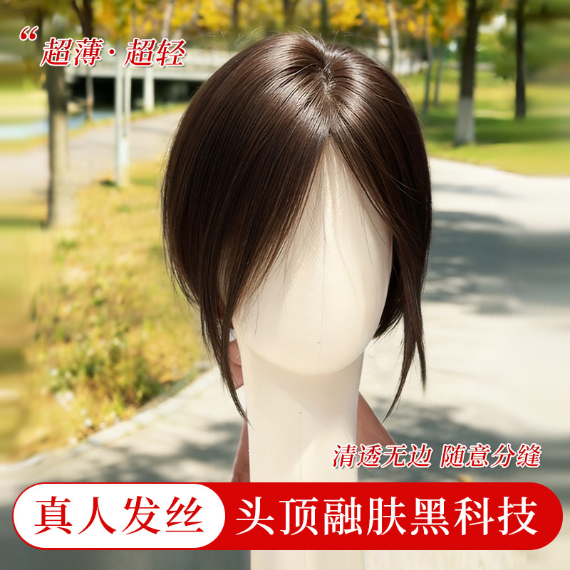【仿生肤感】轻薄高颅顶补发片