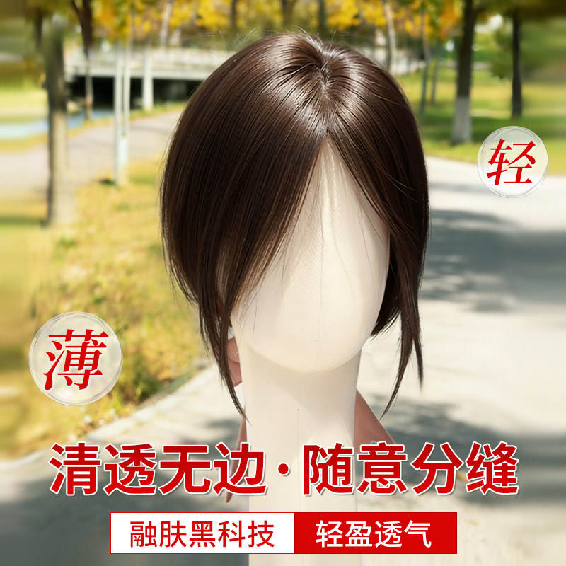 【仿生肤感】轻薄高颅顶补发片
