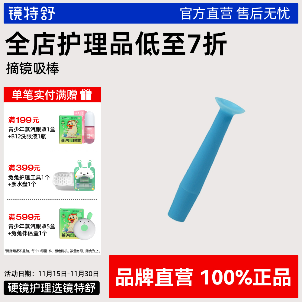 镜特舒 硬性隐形眼镜吸棒 角膜塑形镜配件伴侣辅助工具 摘镜吸棒