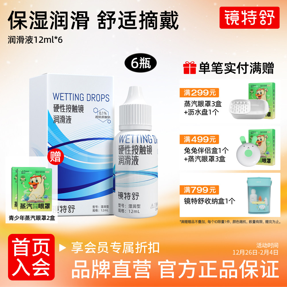 镜特舒润滑液RGP硬性隐形眼镜润角膜接触镜塑形OK镜润滑液12ml*6,隐形眼镜/护理液,硬镜护理液,淘宝优惠券,粉丝福利购,淘宝优惠卷