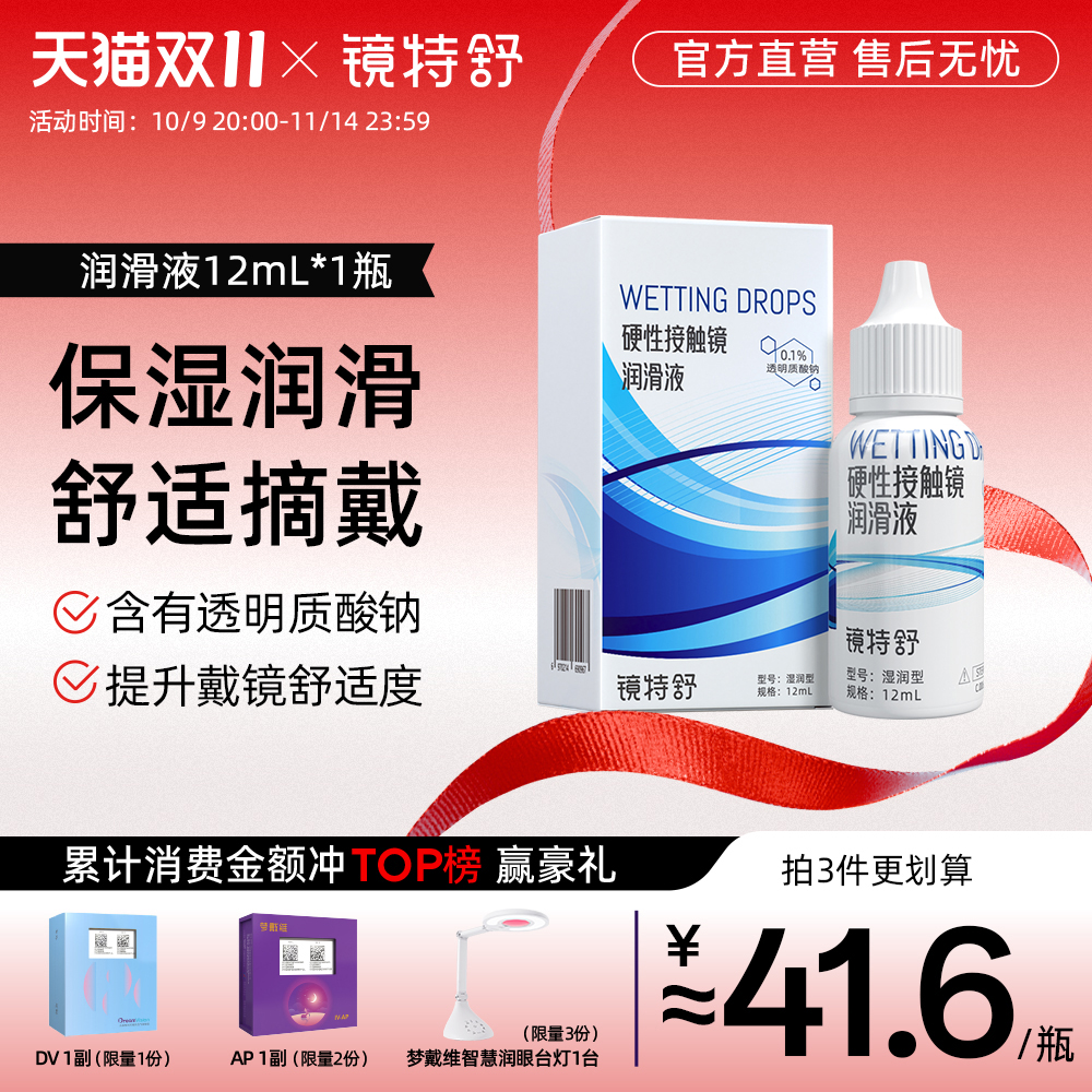 镜特舒润滑液RGP硬性隐形眼镜润角膜接触镜塑形镜OK镜润滑液12ml